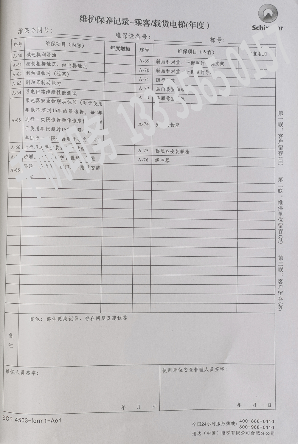 電梯維保單、保養(yǎng)記錄表、電梯服務(wù)報(bào)告單印刷制作